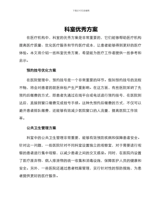 科室优秀方案