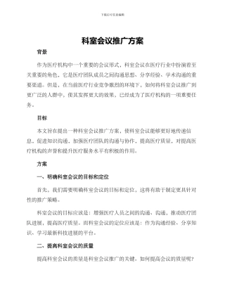 科室会议推广方案
