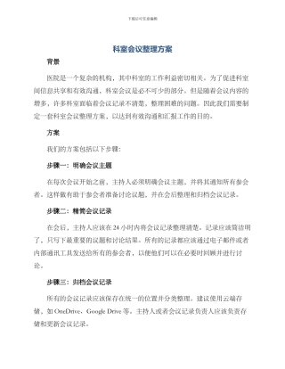 科室会议整理方案