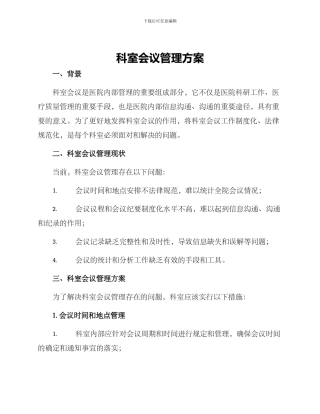 科室会议管理方案