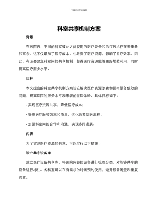 科室共享机制方案