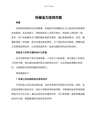 科室全力支持方案