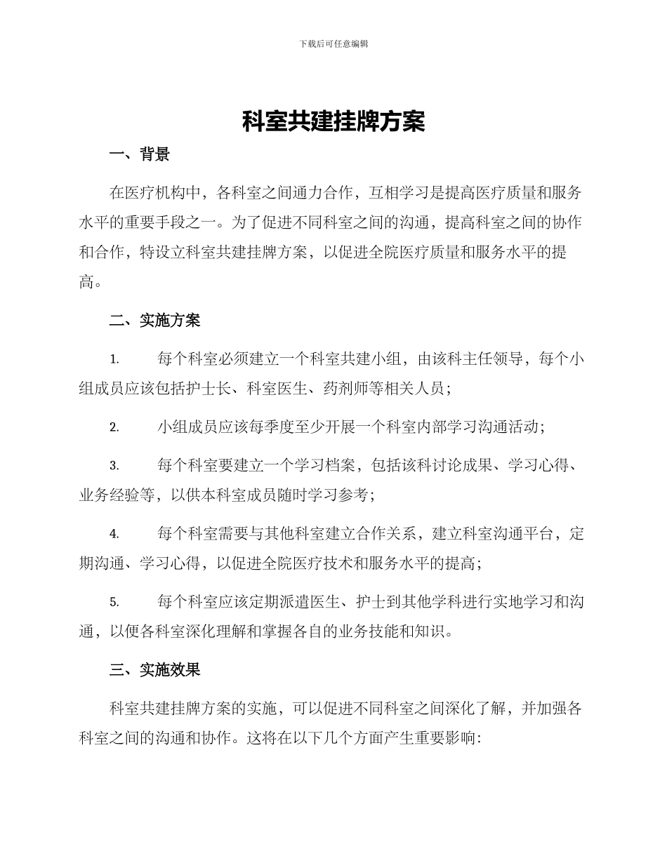 科室共建挂牌方案_第1页