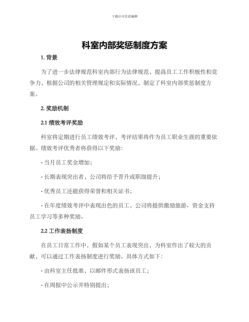 科室内部奖惩制度方案_第1页