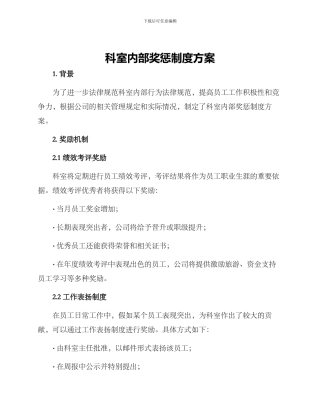 科室内部奖惩制度方案