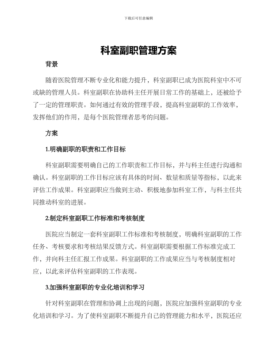 科室副职管理方案_第1页
