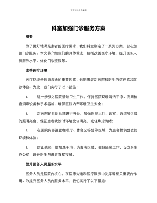科室加强门诊服务方案
