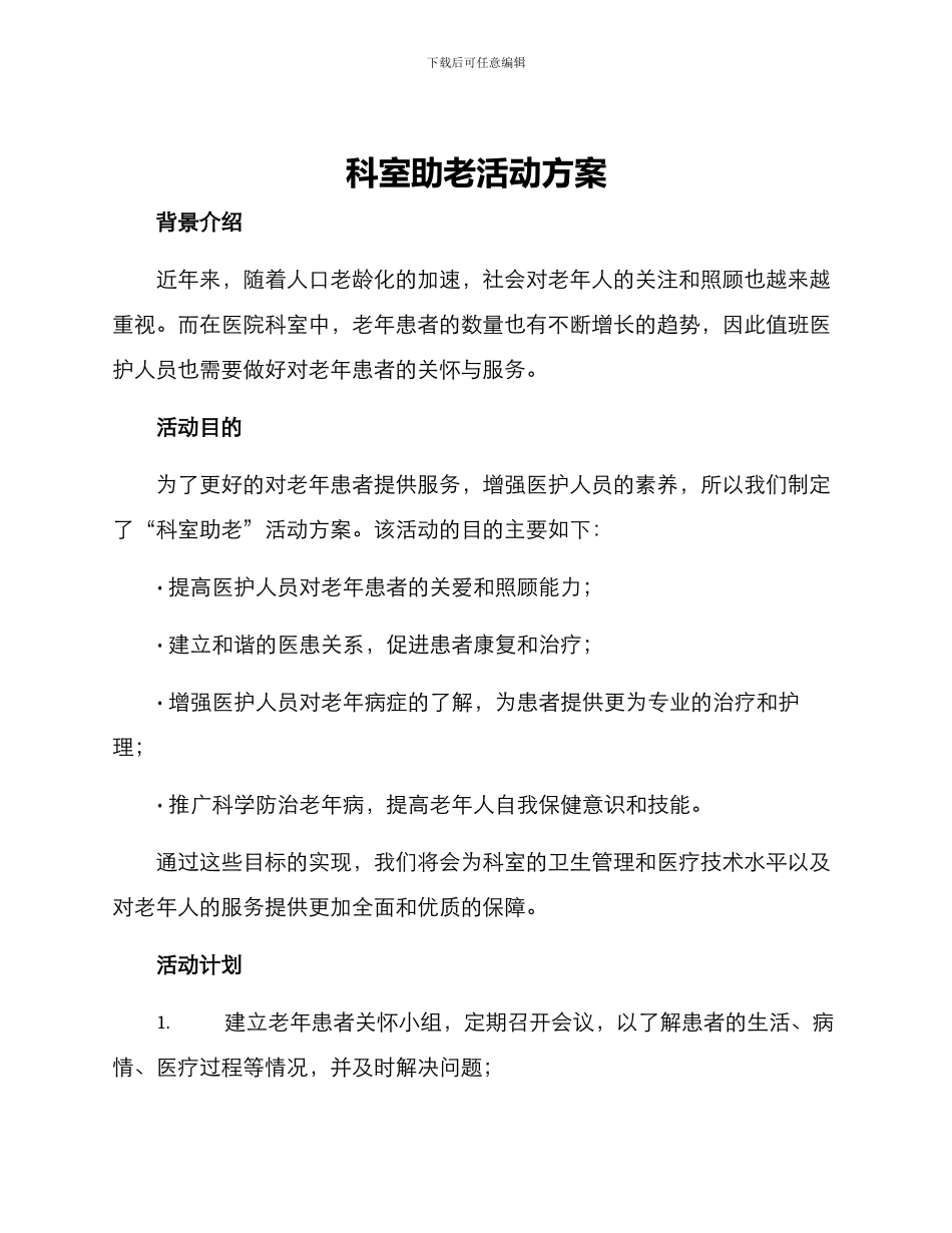 科室助老活动方案_第1页