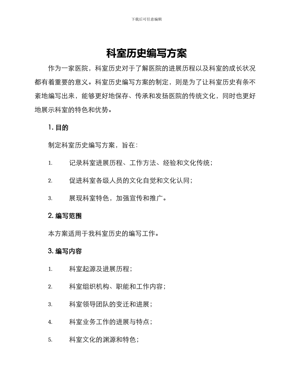 科室历史编写方案_第1页