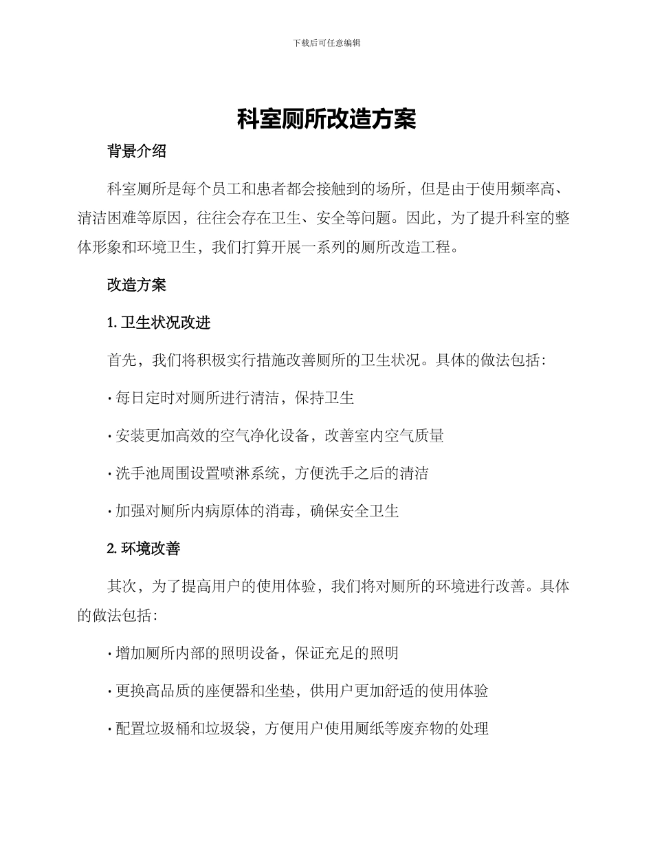 科室厕所改造方案_第1页