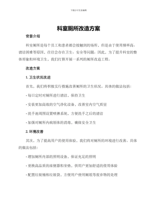 科室厕所改造方案
