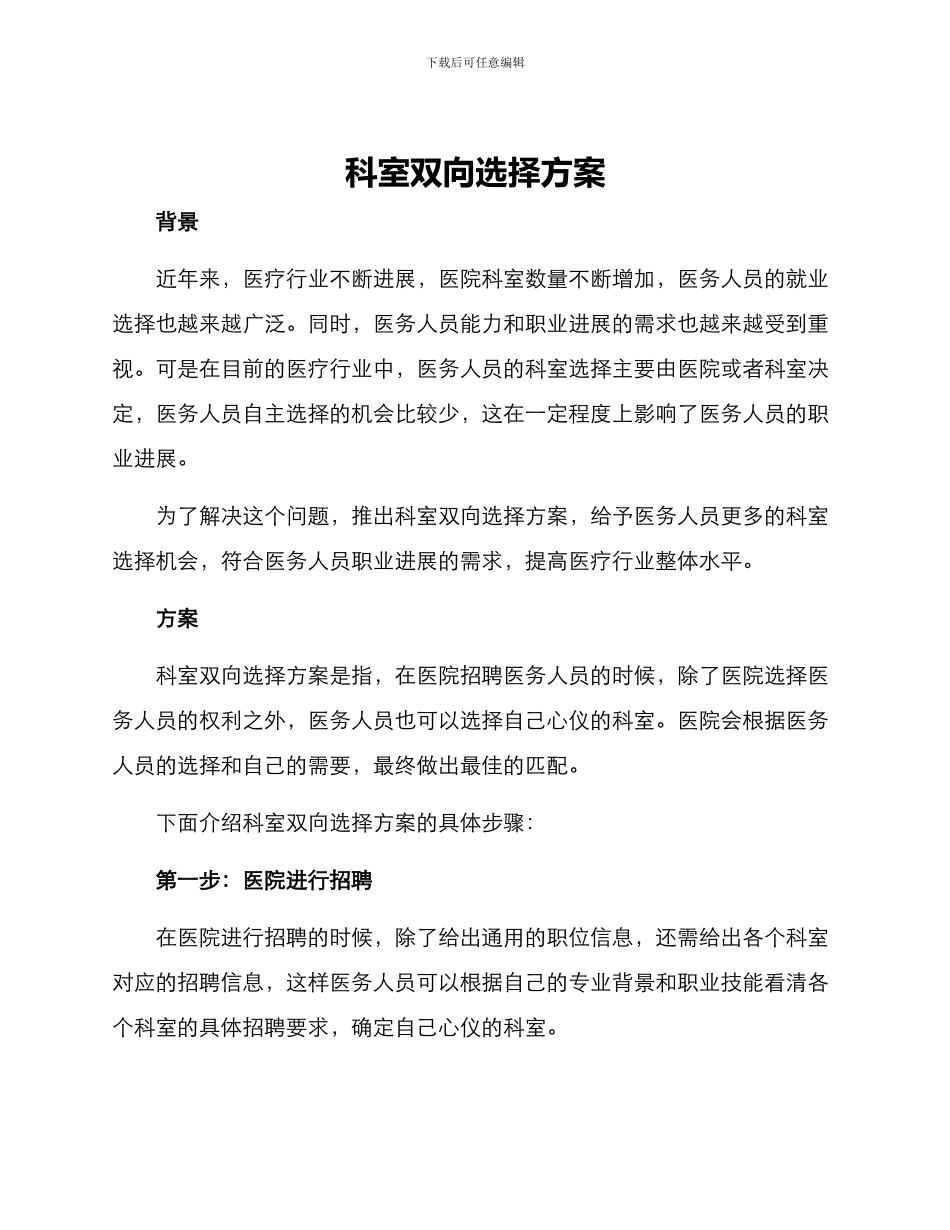 科室双向选择方案_第1页