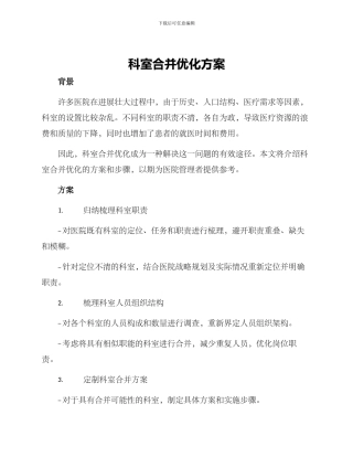 科室合并优化方案