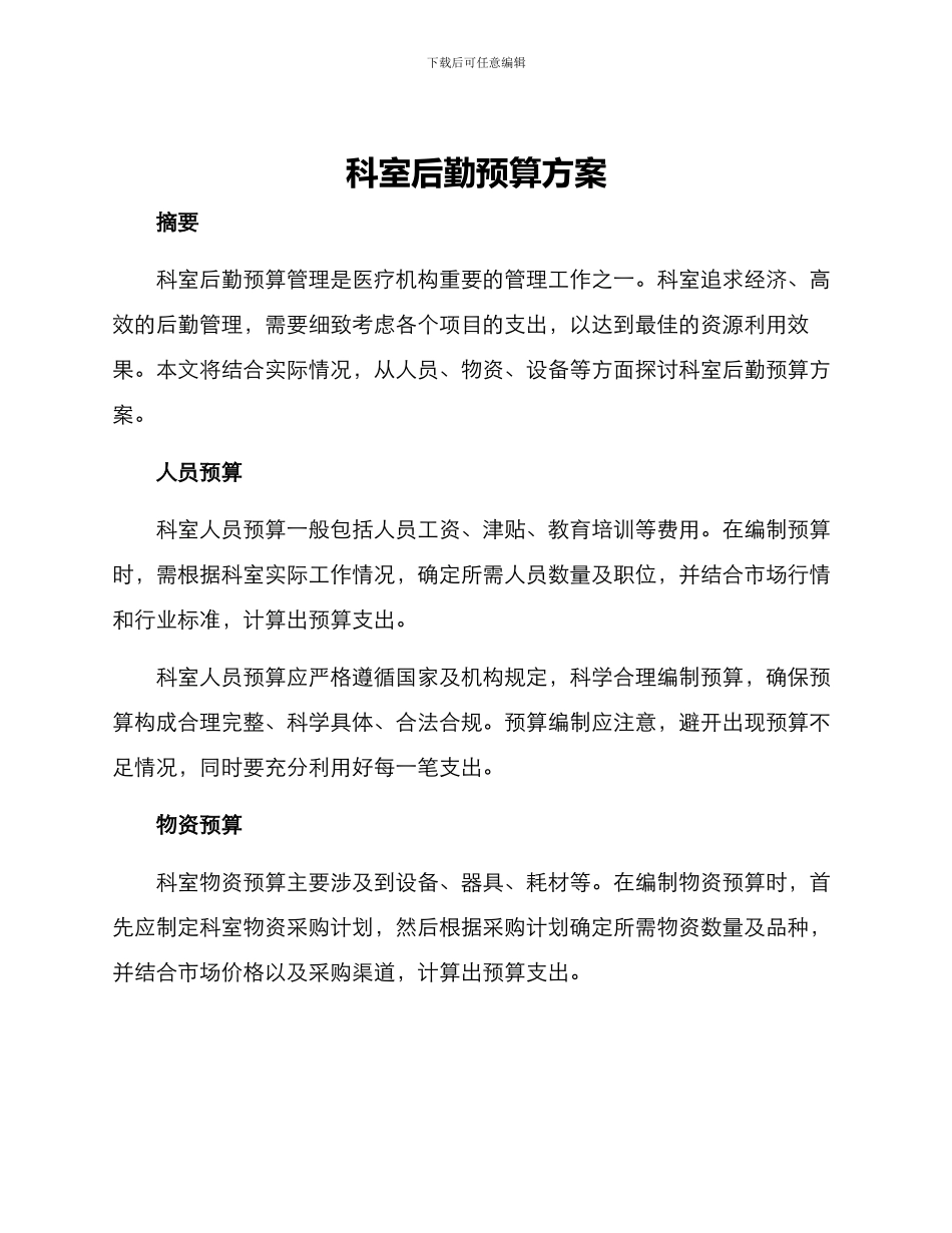 科室后勤预算方案_第1页