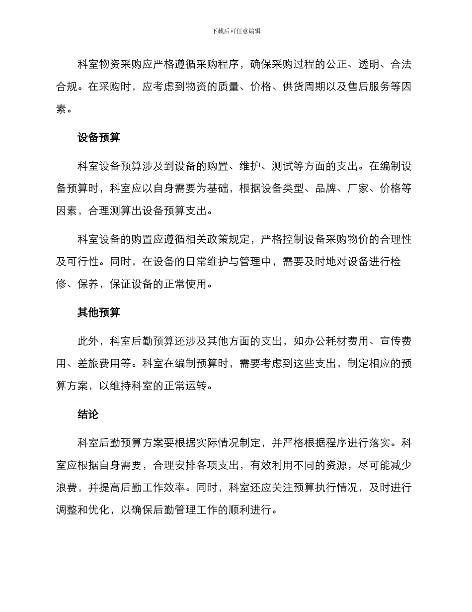 科室后勤预算方案_第2页