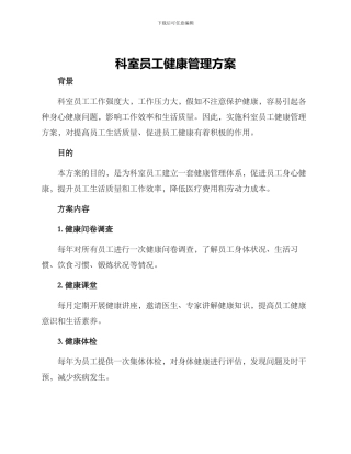 科室员工健康管理方案
