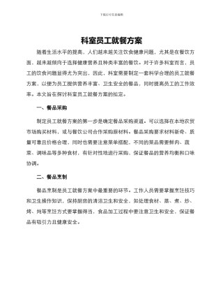 科室员工就餐方案