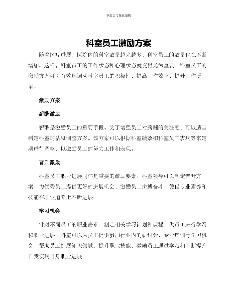 科室员工激励方案_第1页