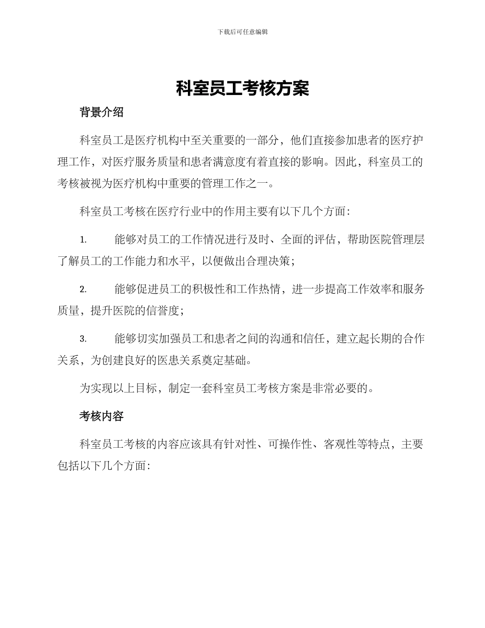 科室员工考核方案_第1页