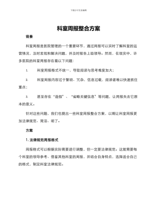 科室周报整合方案