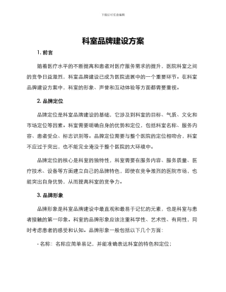 科室品牌建设方案