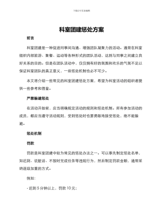 科室团建惩罚方案