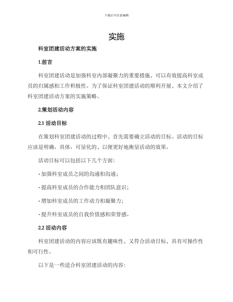 科室团建活动方案的_第1页