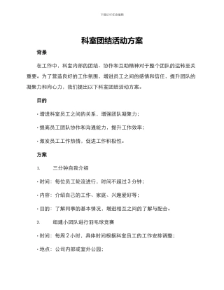 科室团结活动方案