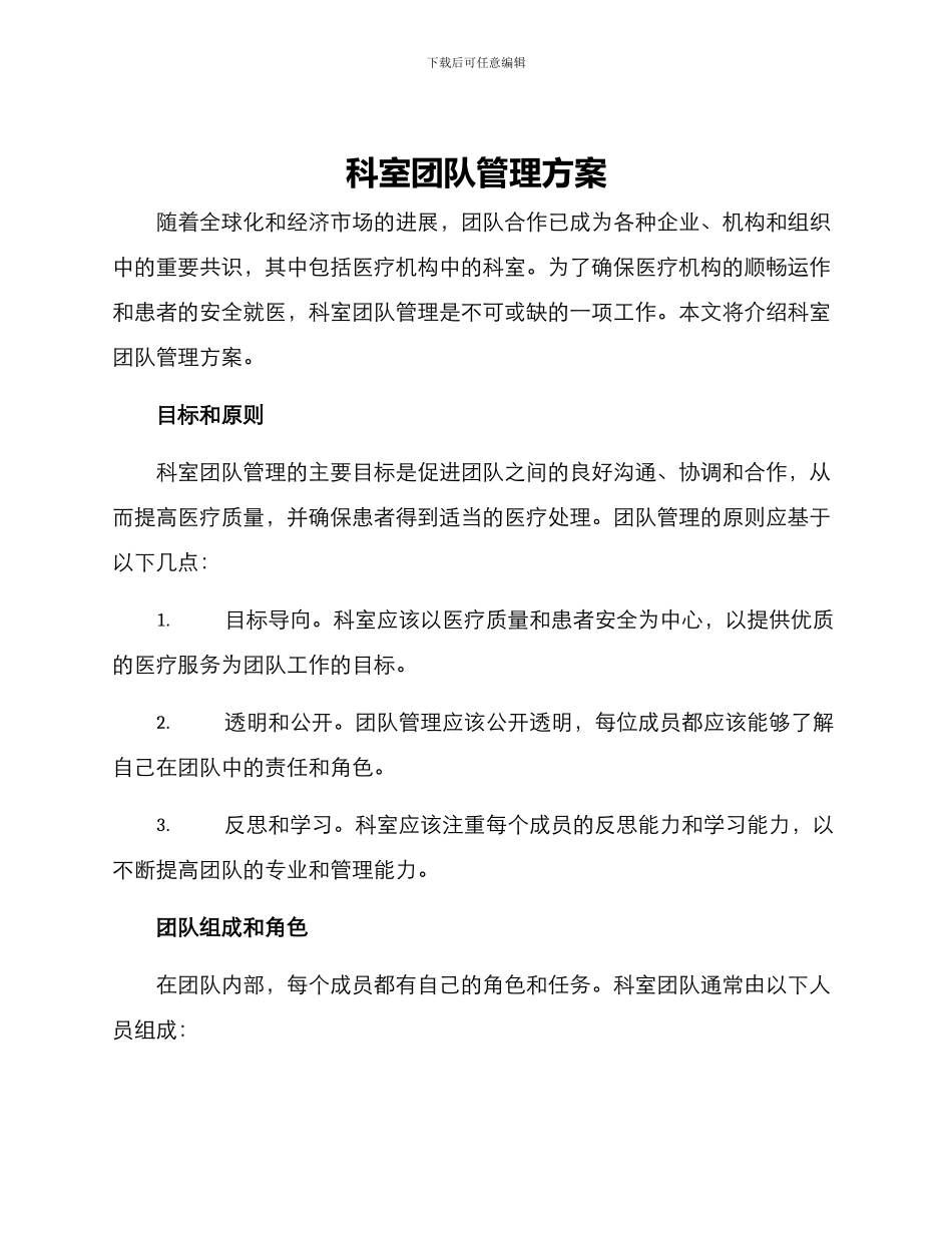 科室团队管理方案_第1页