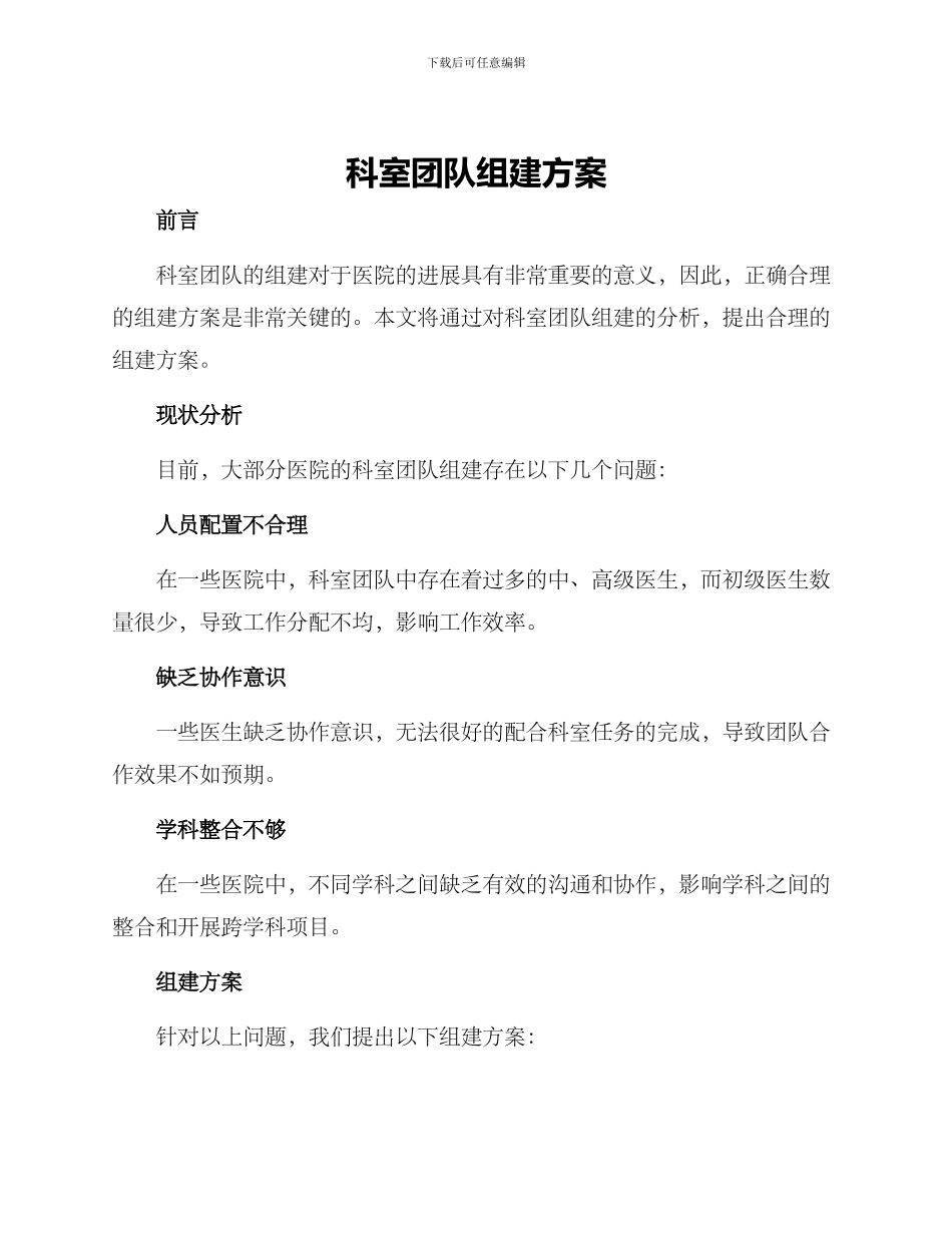 科室团队组建方案_第1页