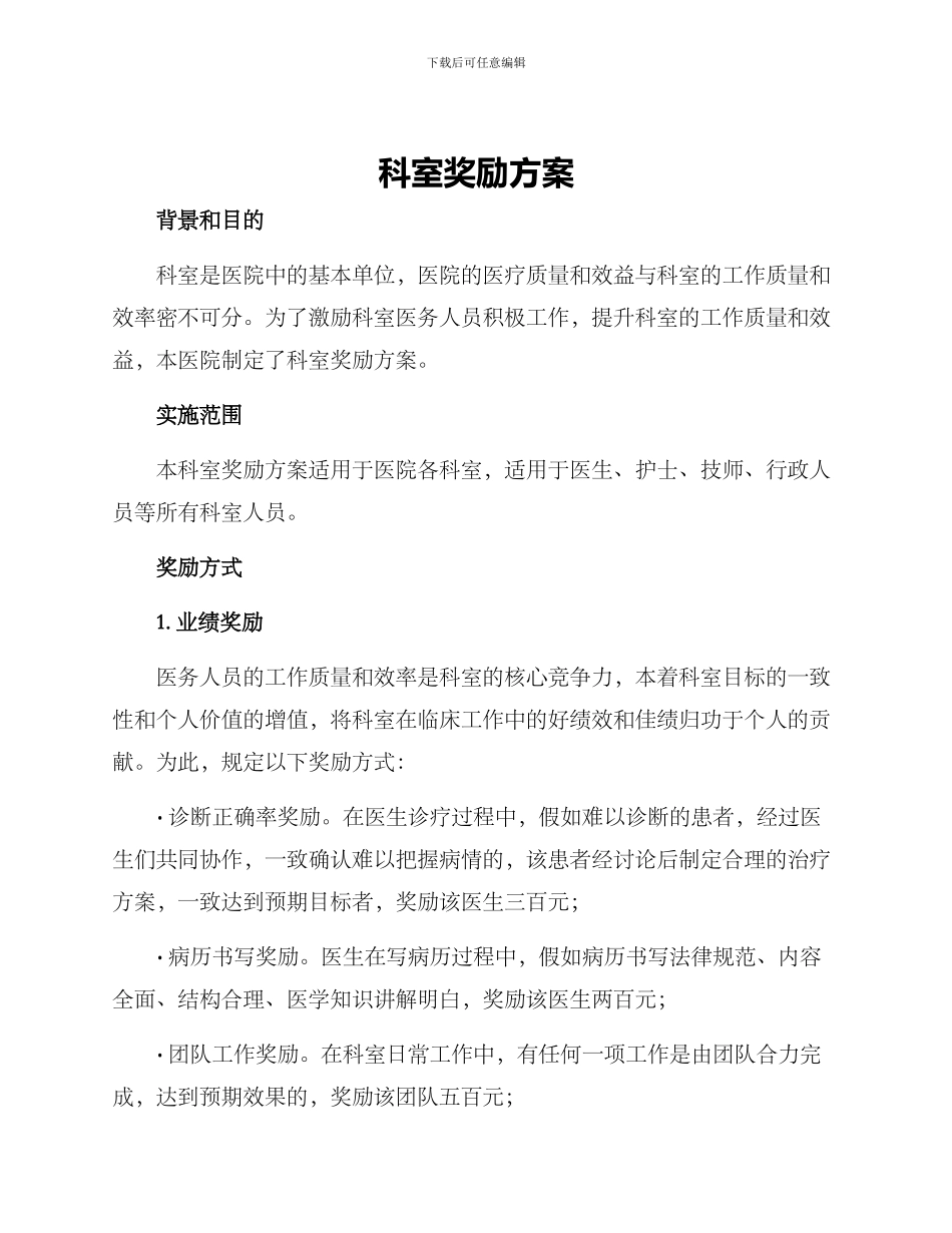 科室奖励方案_第1页