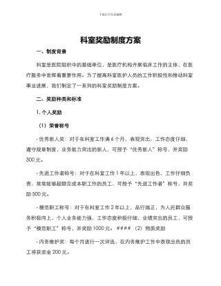 科室奖励制度方案