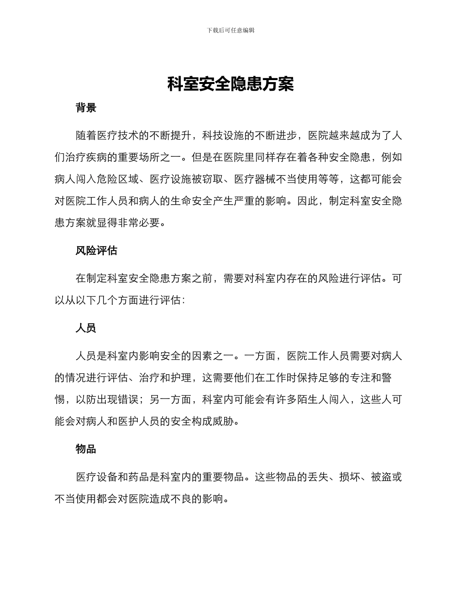 科室安全隐患方案_第1页