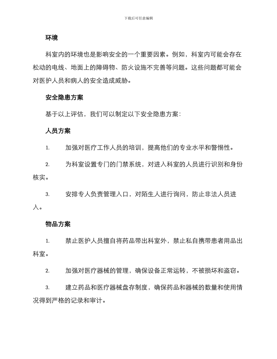 科室安全隐患方案_第2页