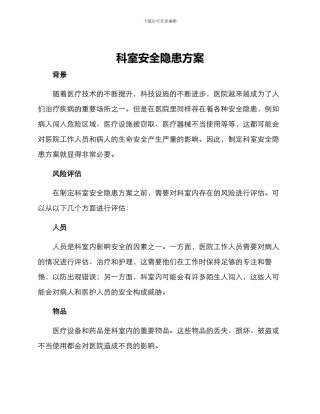 科室安全隐患方案