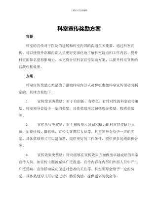 科室宣传奖励方案
