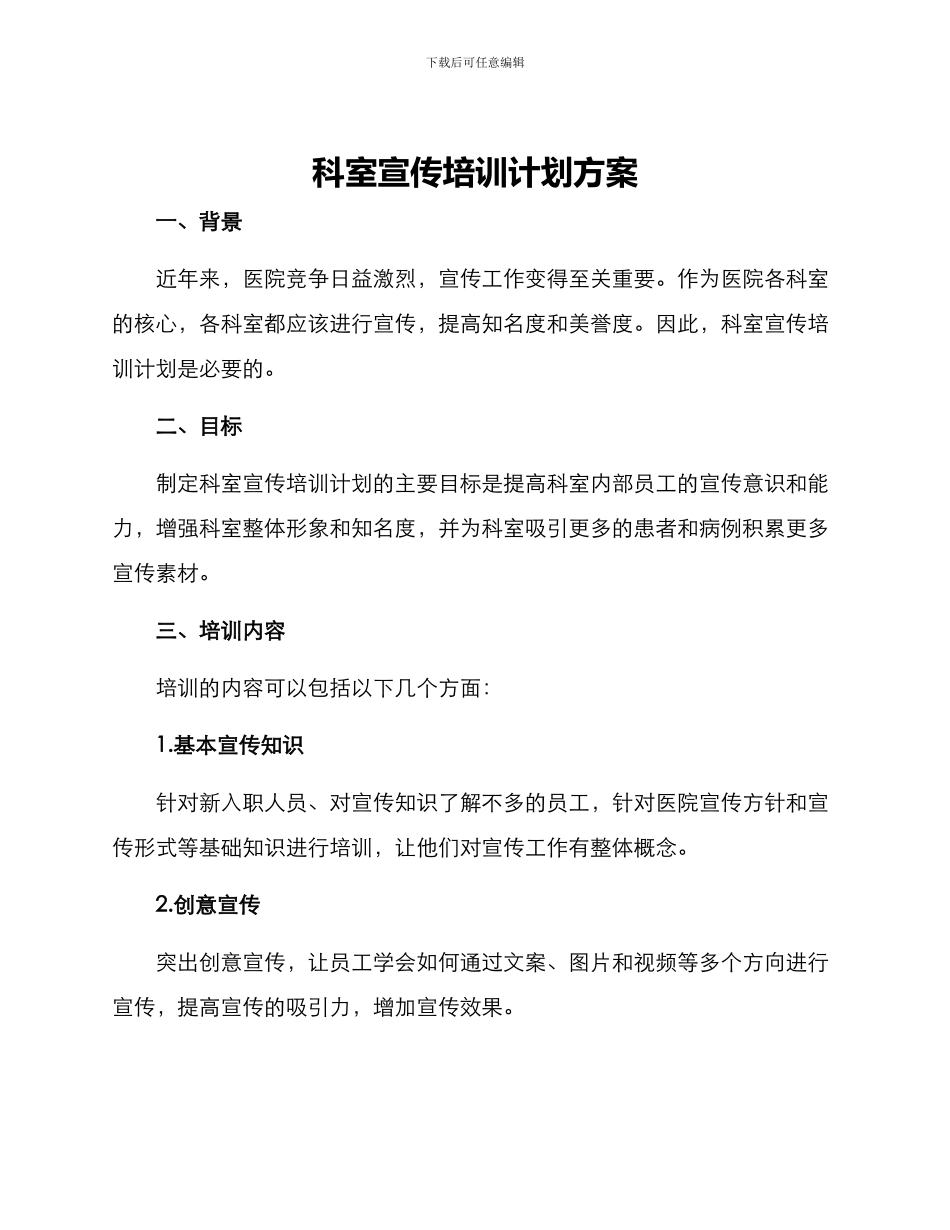 科室宣传培训计划方案_第1页