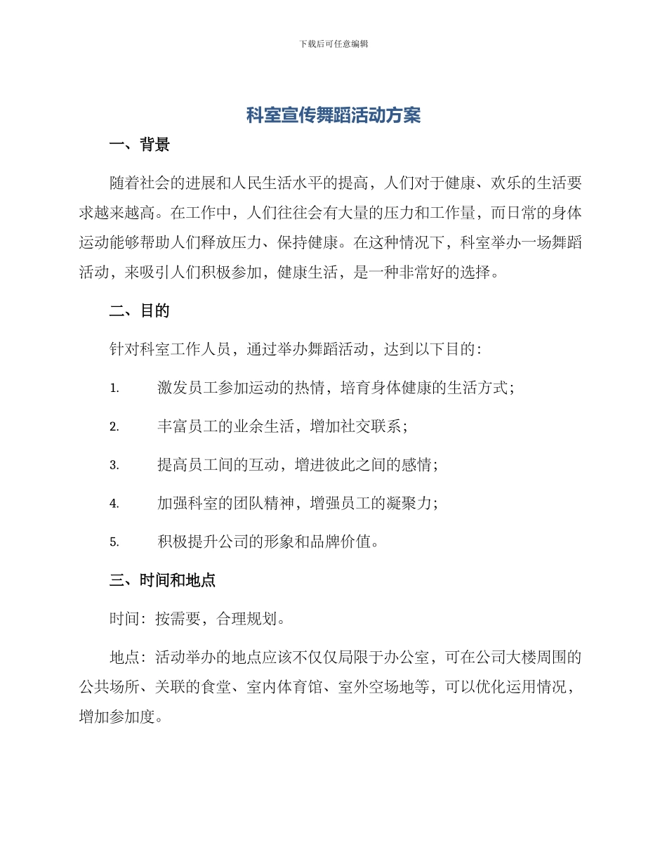 科室宣传舞蹈活动方案_第1页