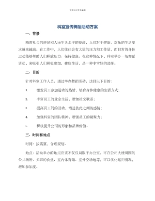 科室宣传舞蹈活动方案