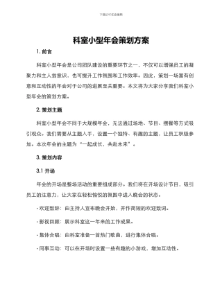 科室小型年会策划方案