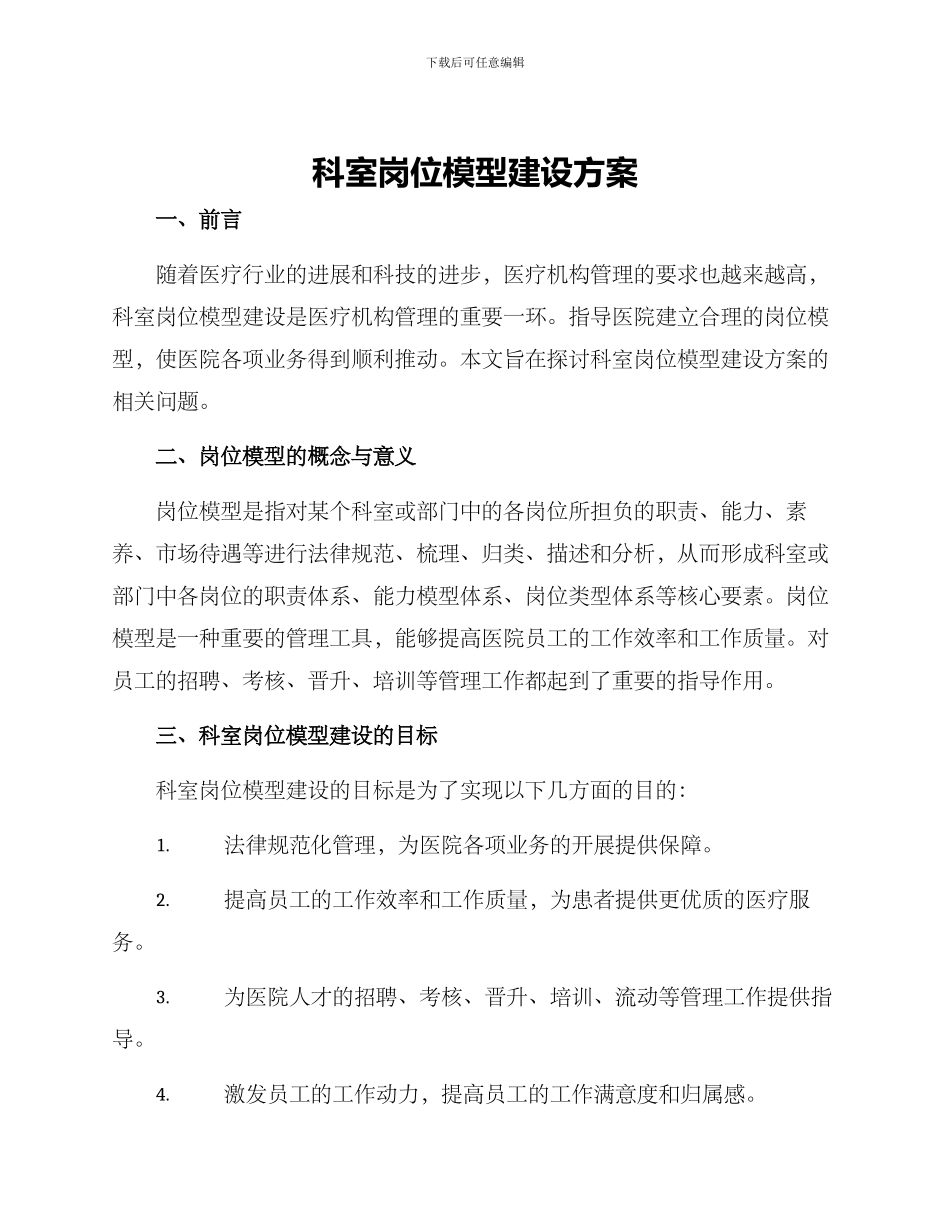 科室岗位模型建设方案_第1页