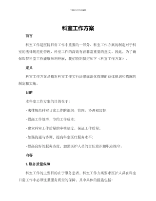 科室工作方案