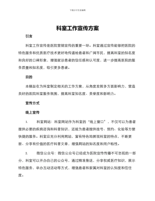 科室工作宣传方案