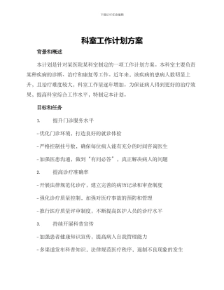 科室工作计划方案