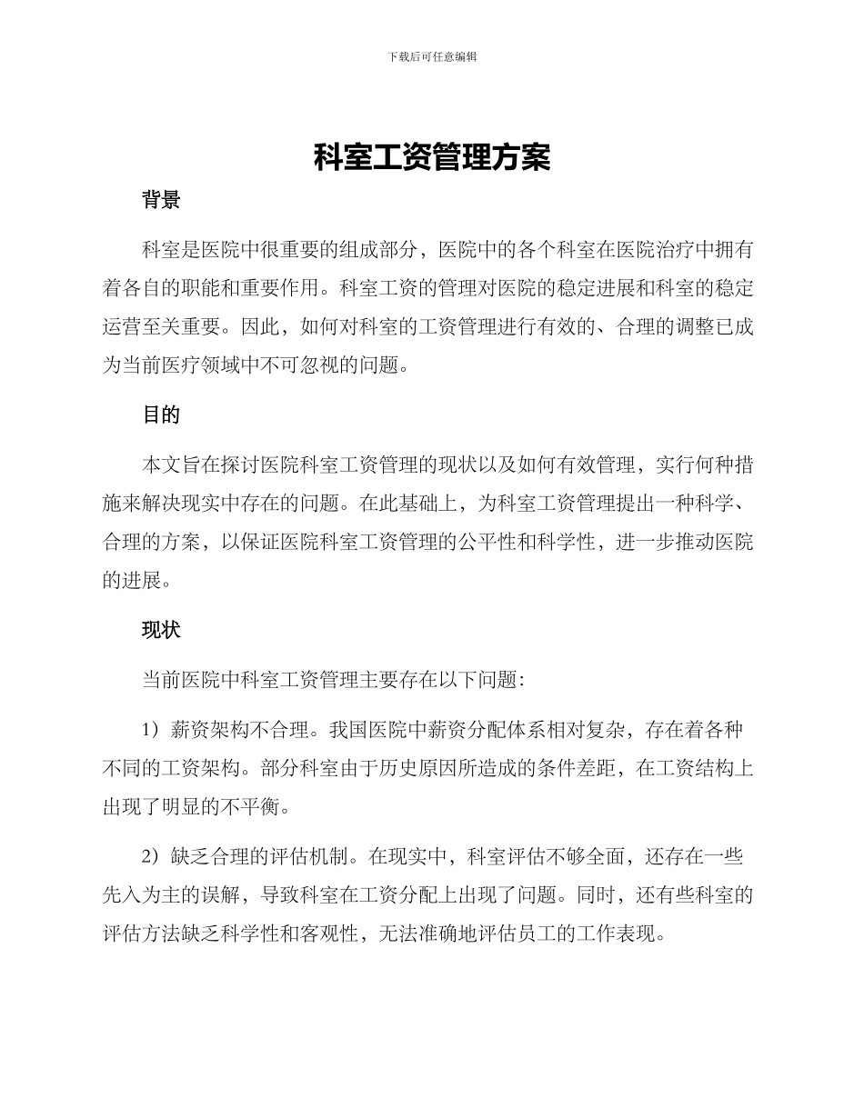 科室工资管理方案_第1页
