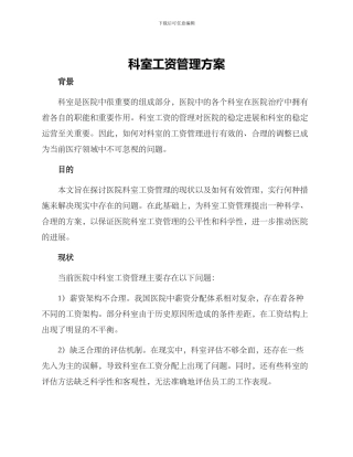 科室工资管理方案