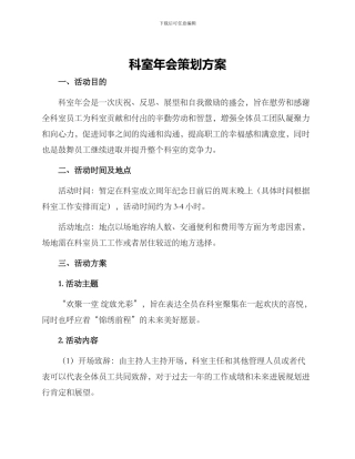 科室年会策划方案
