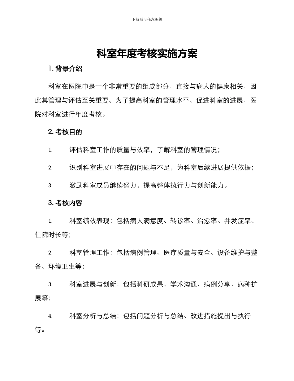 科室年度考核实施方案_第1页
