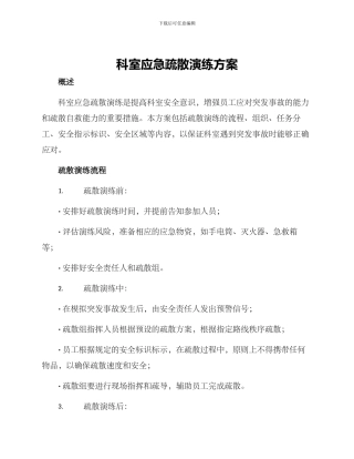 科室应急疏散演练方案
