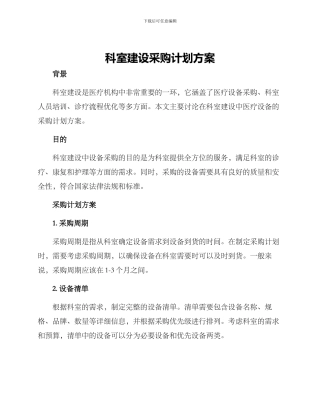 科室建设采购计划方案